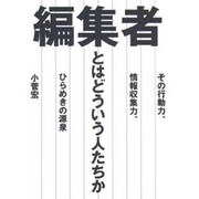編集者とはどういう人たちか―その行動力、情報収集力、ひらめきの源泉 [単行本]