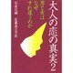 大人の恋の真実〈2〉男と女はなぜすれ違うのか [単行本]