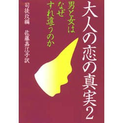 大人の恋の真実〈2〉男と女はなぜすれ違うのか [単行本]