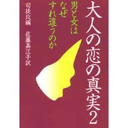 大人の恋の真実〈2〉男と女はなぜすれ違うのか [単行本]