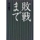 敗戦まで [単行本]