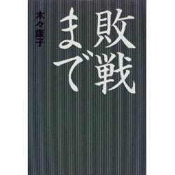 敗戦まで [単行本]