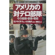 アメリカの対テロ部隊―その組織・装備・戦術 [単行本]