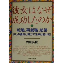 彼女はなぜ成功したのか―転職、再就職、起業 少しの勇気と努力で未来は拓ける! [単行本]