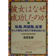 彼女はなぜ成功したのか―転職、再就職、起業 少しの勇気と努力で未来は拓ける! [単行本]
