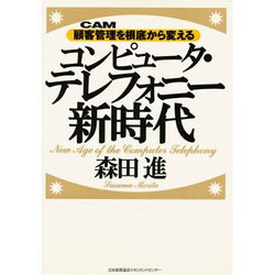 コンピュータ・テレフォニー新時代―顧客管理を根底から変える [単行本]