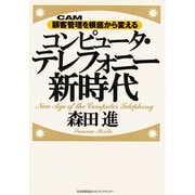 コンピュータ・テレフォニー新時代―顧客管理を根底から変える [単行本]