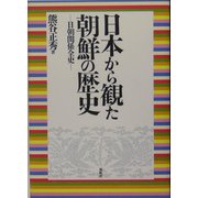 日本から観た朝鮮の歴史―日朝関係全史 [単行本]