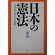 日本の憲法―すめらみことのしろしめす国 [単行本]
