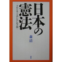 日本の憲法―すめらみことのしろしめす国 [単行本]