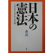 日本の憲法―すめらみことのしろしめす国 [単行本]