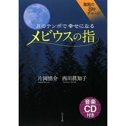 月のテンポで幸せになる メビウスの指 [単行本]