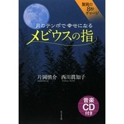 月のテンポで幸せになる メビウスの指 [単行本]