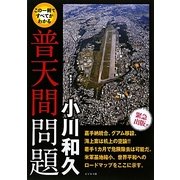 この1冊ですべてがわかる普天間問題 [単行本]