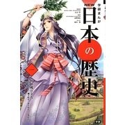 学研まんがNEW日本の歴史〈1〉国の成り立ち―旧石器時代・縄文時代・弥生時代・古墳時代 [全集叢書]