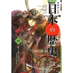 ヨドバシ Com 学研まんがnew日本の歴史 4 武士の世の中へ 平安時代末 鎌倉時代 全集叢書 通販 全品無料配達