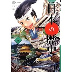 ヨドバシ.com - 学研まんがNEW日本の歴史〈5〉室町幕府と立ち上がる 