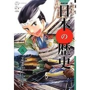 学研まんがNEW日本の歴史〈5〉室町幕府と立ち上がる民衆―南北朝時代・室町時代 [全集叢書]