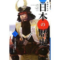 学研まんがNEW日本の歴史〈7〉江戸幕府の確立―江戸時代前期 [全集叢書]