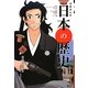 学研まんがNEW日本の歴史〈9〉開国と明治維新―江戸時代末・明治時代前期 [全集叢書]