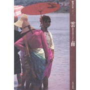 雲南―西南中国の人びと(アジア民俗写真叢書〈10〉) [単行本]
