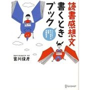 読書感想文書くときブック―とっちゃまん宮川俊彦の読書読解教室 [単行本]