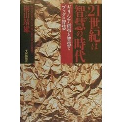21世紀は智慧(ソピア)の時代―ギリシア哲学の智慧とブッダの智慧 [単行本]