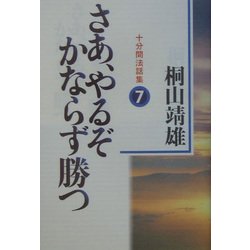 さあ、やるぞかならず勝つ―十分間法話集〈7〉 [単行本]