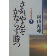 さあ、やるぞかならず勝つ―十分間法話集〈7〉 [単行本]