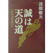 誠は天の道―東洋道徳講話 [単行本]