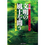対論 文明の風土を問う―泥の文明・稲作漁撈文明が地球を救う [単行本]