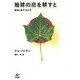 地球の庭を耕すと―植物と話す12か月 [単行本]