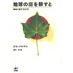 地球の庭を耕すと―植物と話す12か月 [単行本]