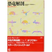 恐竜解剖―動きと形のひみつ [単行本]