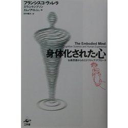 身体化された心―仏教思想からのエナクティブ・アプローチ [単行本]