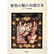 金色の髪のお姫さま―チェコの昔話集 [単行本]