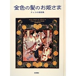 金色の髪のお姫さま―チェコの昔話集 [単行本]