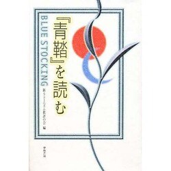 『青鞜』を読む [単行本]