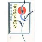 『青鞜』を読む [単行本]