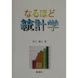 なるほど統計学 [単行本]