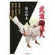 武道の達人―柔道・空手・拳法・合気の極意と物理学 [単行本]