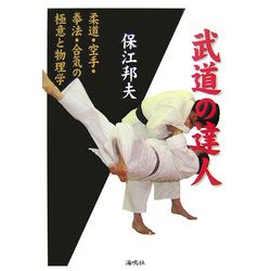 武道の達人―柔道・空手・拳法・合気の極意と物理学 [単行本]