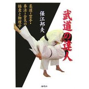武道の達人―柔道・空手・拳法・合気の極意と物理学 [単行本]