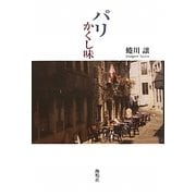 パリ かくし味 [単行本]