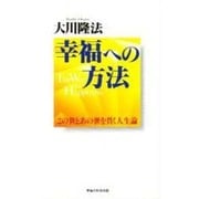 幸福への方法―この世とあの世を貫く人生論 [単行本]