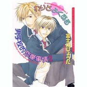 わりとよくある男子校的恋愛事情 2（Dariaコミックス） [コミック]