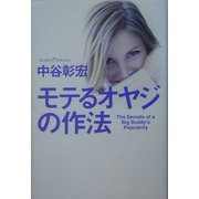 モテるオヤジの作法 [単行本]