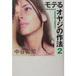 ヨドバシ.com - モテるオヤジの作法〈2〉 [単行本] 通販【全品無料配達】