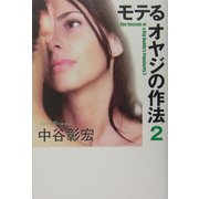 モテるオヤジの作法〈2〉 [単行本]