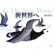 新世界へ [絵本]